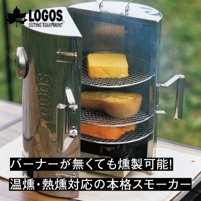 LOGOSの森林 スモークタワー 熱源不要!キャンプやアウトドアで大活躍の燻製機!　81066000【1666896】