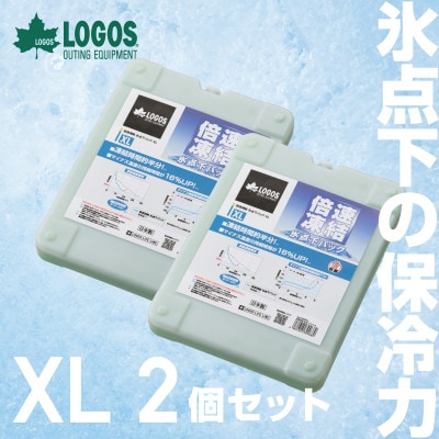 倍速凍結・氷点下パックXL　ロゴスの大人気保冷剤はキャンプや防災にも活躍!　81660640×2個【1575877】
