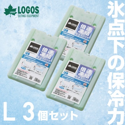 倍速凍結・氷点下パックL　ロゴスの大人気保冷剤はキャンプや防災にも活躍!　81660641×3個【1575870】