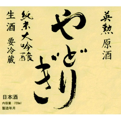 英勲やどりぎ 純米大吟醸 生原酒 720ml×2本 JALの機内酒にも採用された京都の日本酒 要冷蔵【配送不可地域：離島】【1696565】