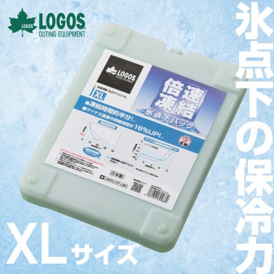 倍速凍結・氷点下パックXL　ロゴスの大人気保冷剤はキャンプや防災にも活躍!　81660640×1個【1575873】