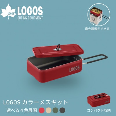 LOGOS カラーメスキット レッド ソロキャンプや少人数レジャーで大活躍 88230253【1720058】