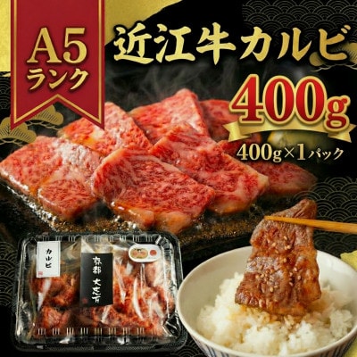 A5近江牛 カルビ 焼肉用 400g(400g×1P)【配送不可地域：離島】【1481457】