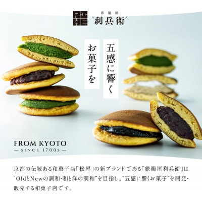 京都府城陽　旅籠屋利兵衛　生どらやき3種詰合せセット(6個入)【配送不可地域：離島】【1732247】