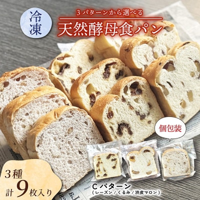 冷凍食パンセット 3種各3枚入り Cセット (レーズン/くるみ/渋皮マロン)【配送不可地域：離島】【1569987】