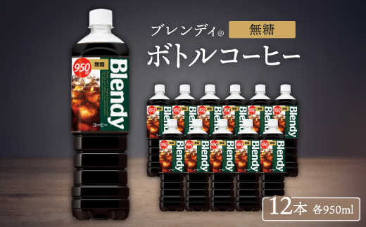 「ブレンディ(R)」ボトルコーヒー 無糖　950ml×12本【1573274】