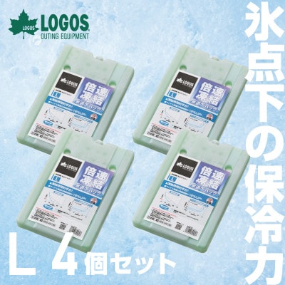 倍速凍結・氷点下パックL　ロゴスの大人気保冷剤はキャンプや防災にも活躍!　81660641×4個【1575871】