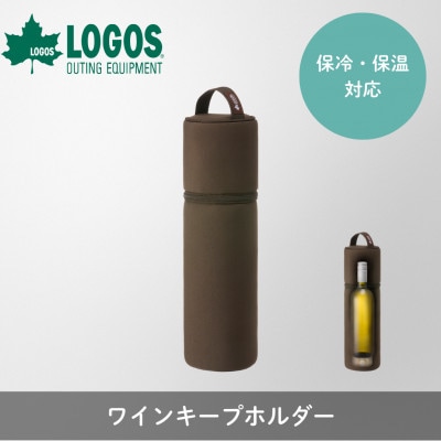 ワインキープホルダー キャンプやアウトドア、レジャーで大活躍な保冷・保温ケース 88230400【1720066】