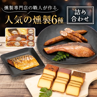京都府城陽市人気 燻製 詰め合わせ セット スモークチーズ 塩鮭 塩さばギフト 豚肉 おつまみ 晩酌【配送不可地域：離島】【1121114】