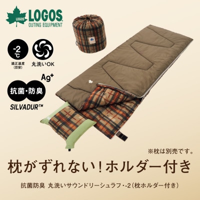 抗菌防臭 丸洗いサウンドリーシュラフ・-2(枕ホルダー付き)アウトドアや防災で活躍!72600018【1663718】