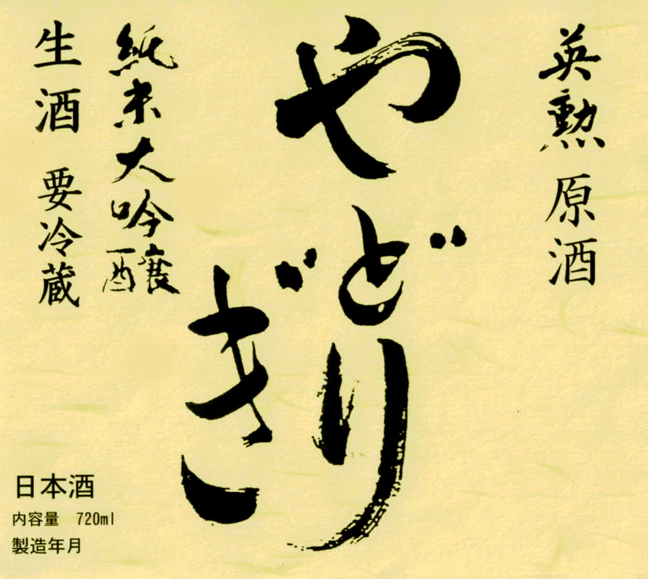 英勲 純米大吟醸 やどりぎ生酒&やどりぎ生原酒の2本セット JALの機内酒にも採用された京都の日本酒【配送不可地域：離島】【1696795】