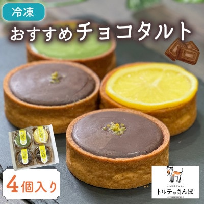 おすすめチョコタルト 4個入り トルテのさんぽ【配送不可地域：離島】【1565852】