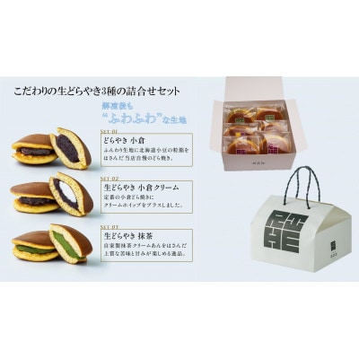 京都府城陽　旅籠屋利兵衛　生どらやき3種詰合せセット(6個入)【配送不可地域：離島】【1732247】