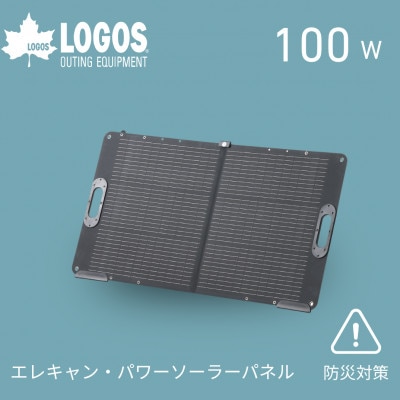 エレキャン・パワーソーラーパネル(100W)アウトドアはもちろん防災用品として!　74175120【1753535】