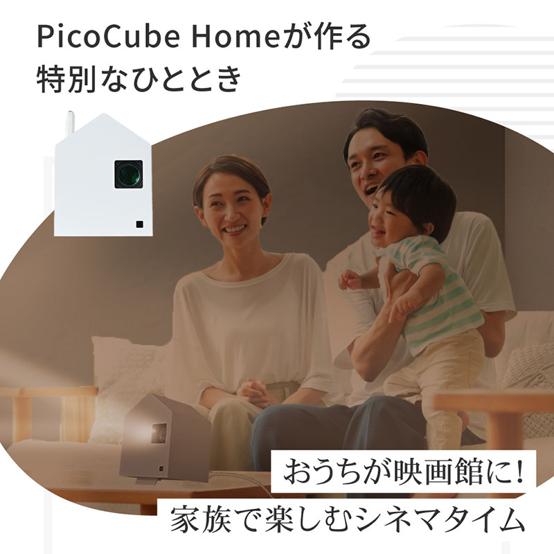 ホーム プロジェクター PicoCube Home fgp02wh [ ピコキューブ リモコン収納可 HDMI接続 ゲーム機 Switch Fire Stick DVDプレイヤー 連携 ミラーリング機能 高画質 フォーカスモード ピント調整可 天井投影対応 自動台形補正機能 簡単設置 ]