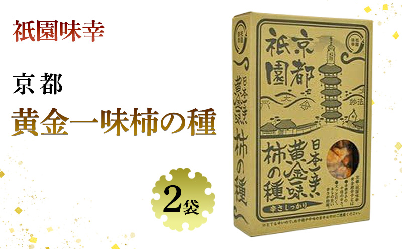 祇園味幸 京都 黄金一味 柿の種 2袋　日本一辛い (国内旅行 日本 お土産）