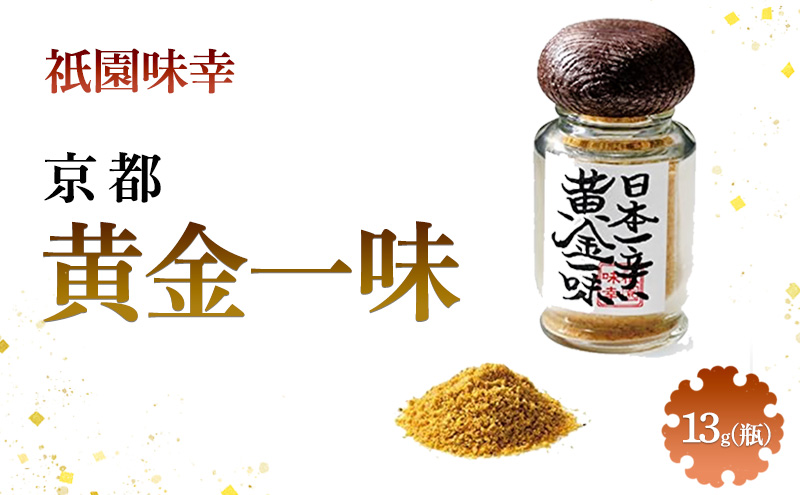 祇園味幸 京都 黄金一味 13g(瓶) 日本一辛い (国内旅行 日本 お土産）