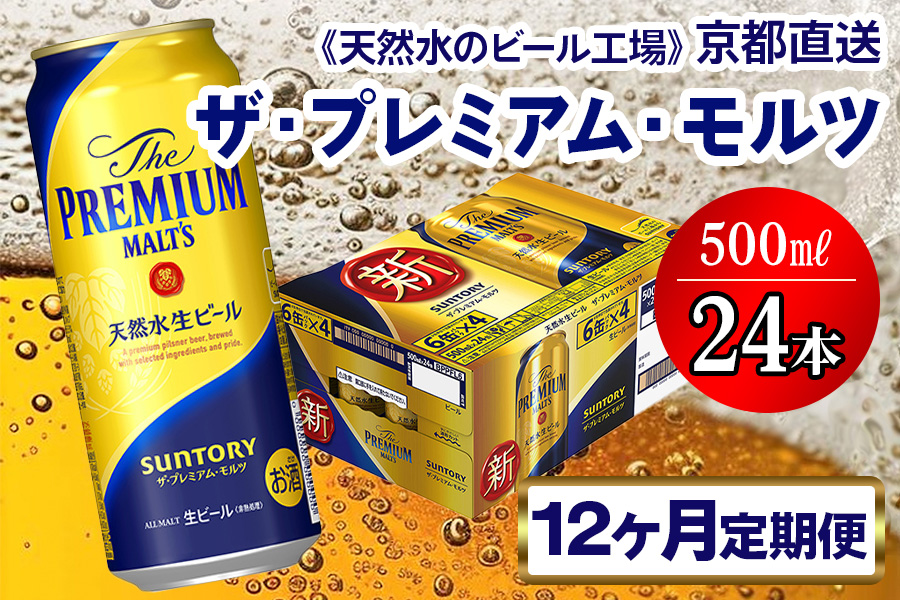 《12ヶ月定期便》〈天然水のビール工場〉京都直送 ザ・プレミアム・モルツ500ml×24本 全12回 [1426]