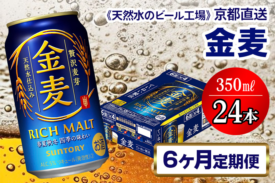 11月発送開始『定期便』〈天然水のビール工場〉京都直送 金麦350ml×24本 全6回 [1382]