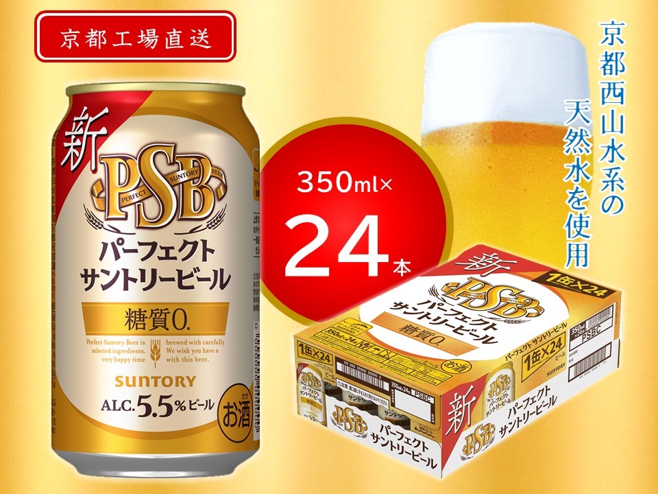 パーフェクトサントリービール　350ml　45本