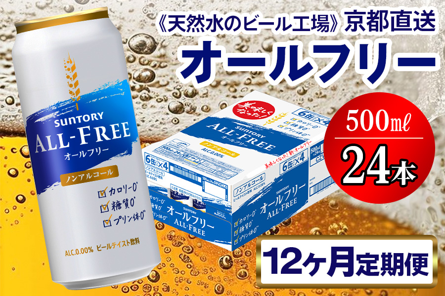 11月発送開始『定期便』〈天然水のビール工場〉京都直送 オールフリー500ml×24本 全12回 [1410]