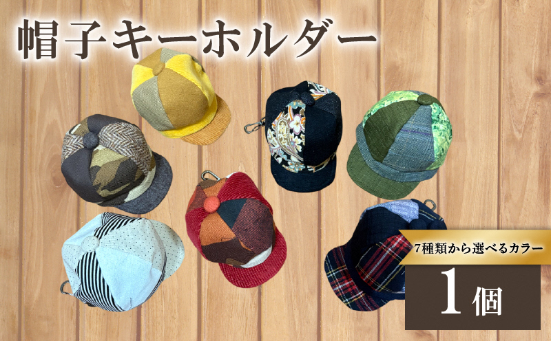 帽子キーホルダー｜小物 アクセサリー おしゃれ雑貨 プレゼントギフト 手作り バッグチャーム [1624]