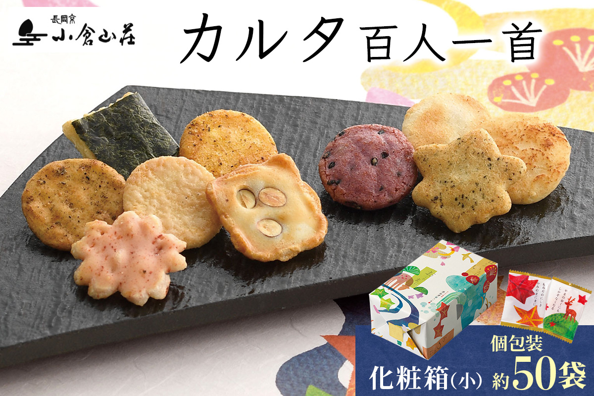 カルタ百人一首 化粧箱 (小) (袋数の目安：約50袋)｜小倉山荘 京都 あられ おかき 人気 おすすめ おいしい グルメ 食べ比べ 詰め合わせ セット お取り寄せ ふるさと納税 [1589]