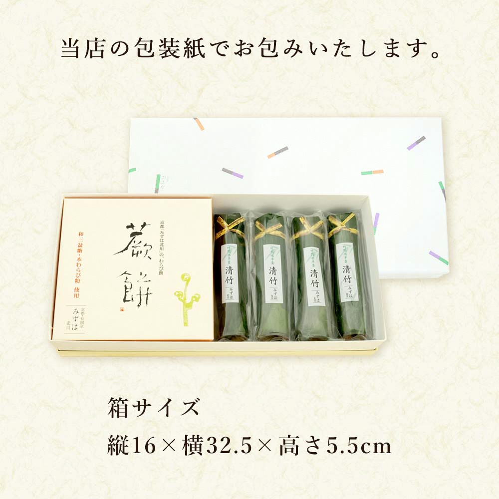 本わらび餅420g・竹筒入り水羊羹清竹4本｜和菓子 スイーツ もち [1748]