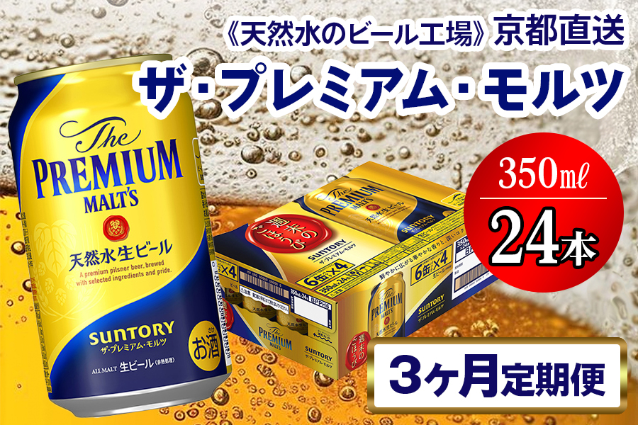 《3ヶ月定期便》〈天然水のビール工場〉京都直送 ザ・プレミアム・モルツ350ml×24本 全3回 [1417]