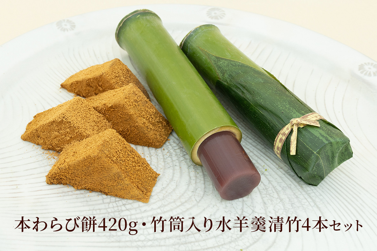 本わらび餅420g・竹筒入り水羊羹清竹4本｜和菓子 スイーツ もち [1748]