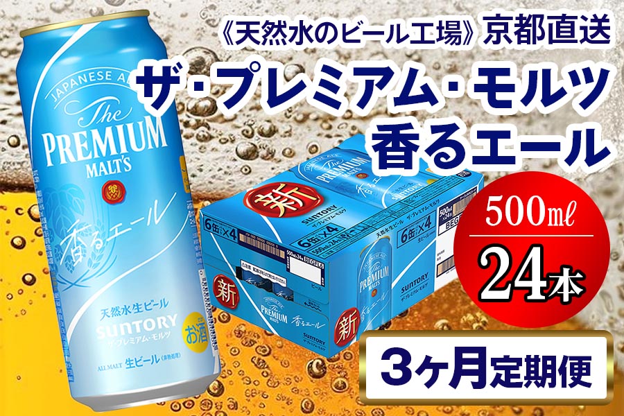 《3ヶ月定期便》〈天然水のビール工場〉京都直送 プレモル《香る》エール500ml×24本 全3回 [1420]