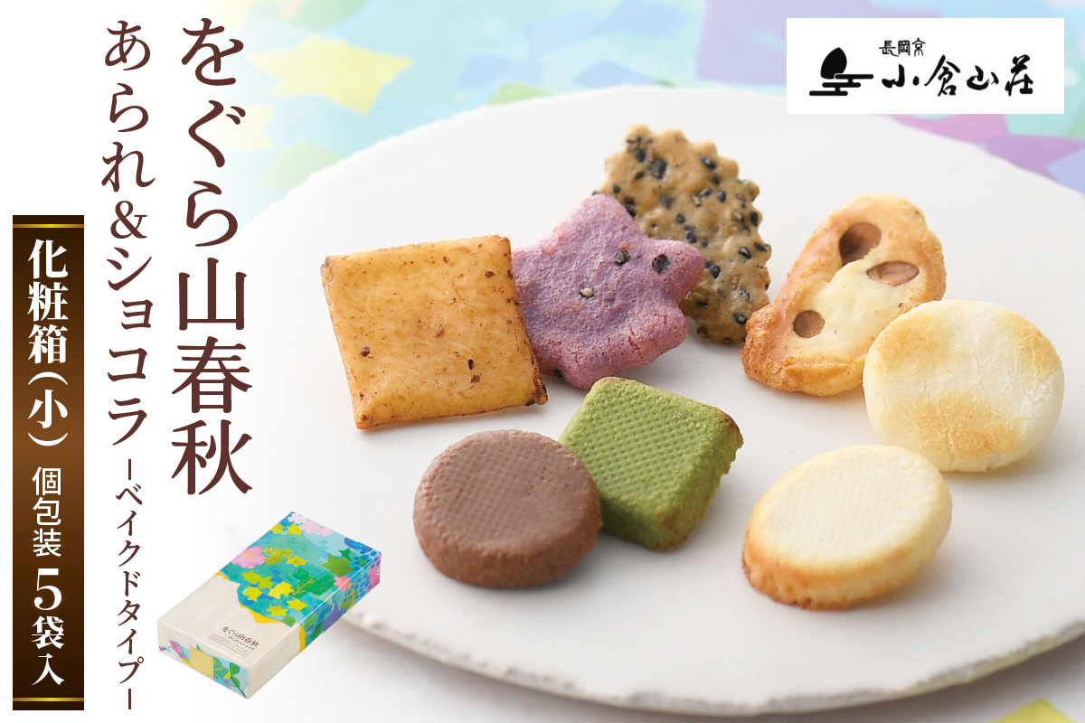をぐら山春秋 あられ＆ショコラ ベイクドタイプ 化粧箱(小) 小倉山荘｜京都 人気 おすすめ おいしい グルメ 食べ比べ 詰め合わせ セット お取り寄せ ふるさと納税 [1678]