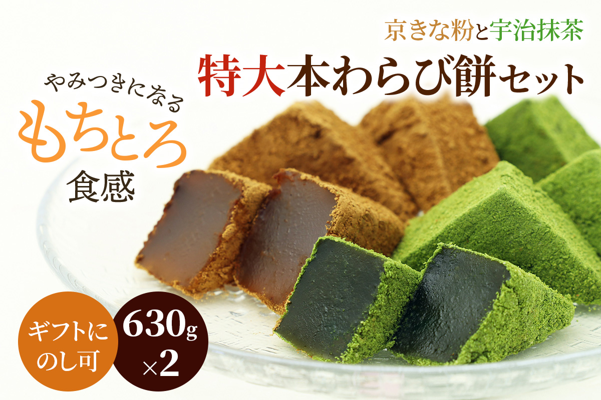 特大本わらび餅セット(各630g)｜和菓子 スイーツ もち [1742]