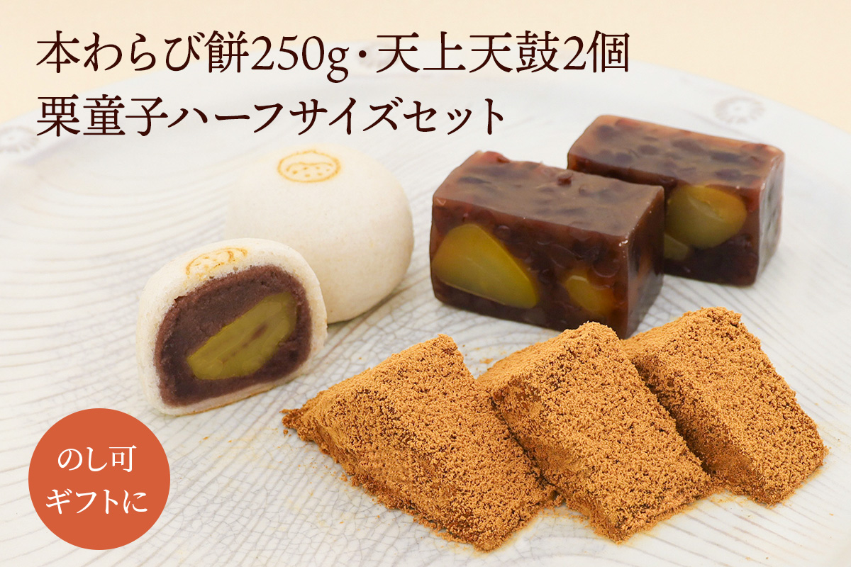 本わらび餅250g・天上天鼓2個・栗童子ハーフサイズセット｜和菓子 スイーツ [1744]