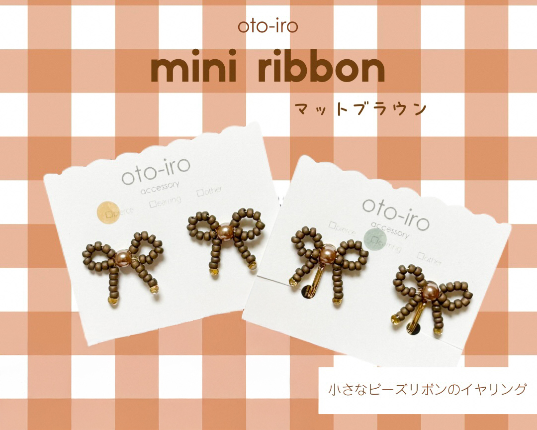 きゅっと結んだ小さなビーズリボンのイヤリング1セット【mini ribbon／マットブラウン】｜アクセサリー 小物 [1721]