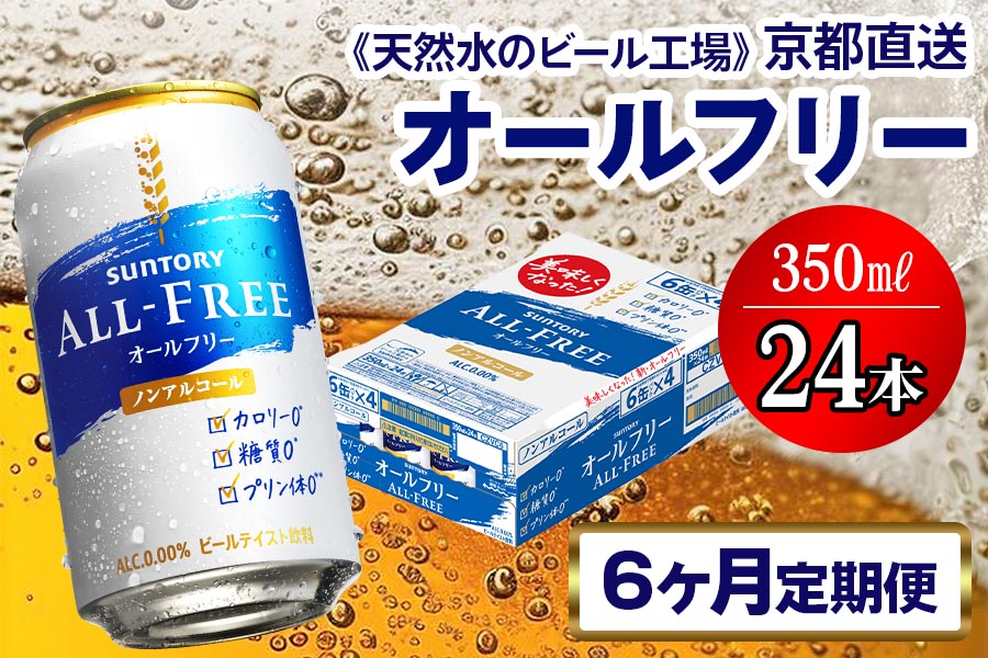 7月発送開始『定期便』〈天然水のビール工場〉京都直送 オールフリー350ml×24本 全6回 [1321]