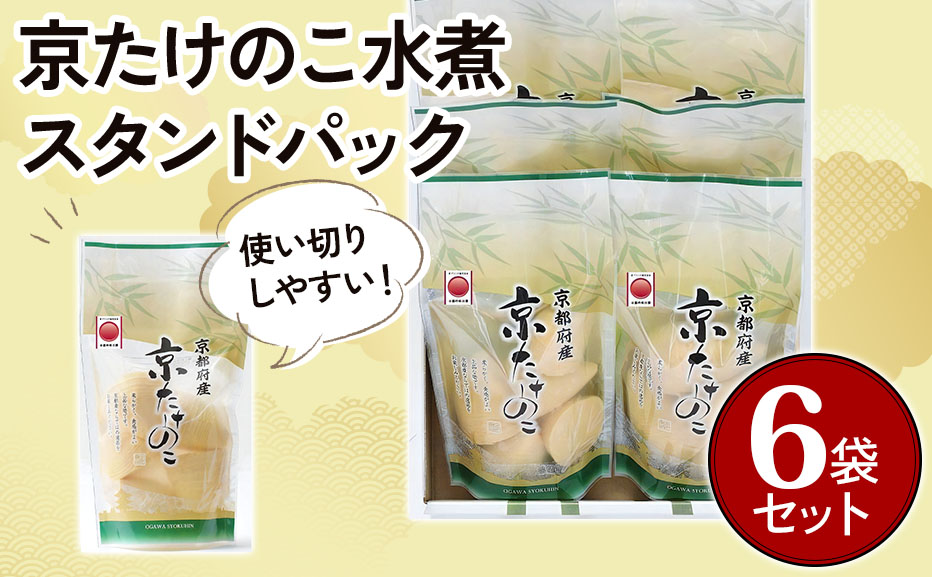 京たけのこ水煮 スタンドパック(固形量200g) 6袋セット [1002]