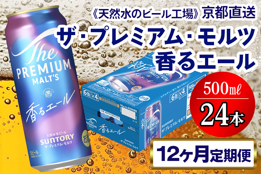 《12ヶ月定期便》〈天然水のビール工場〉京都直送 プレモル《香る》エール500ml×24本 全12回 [1537]