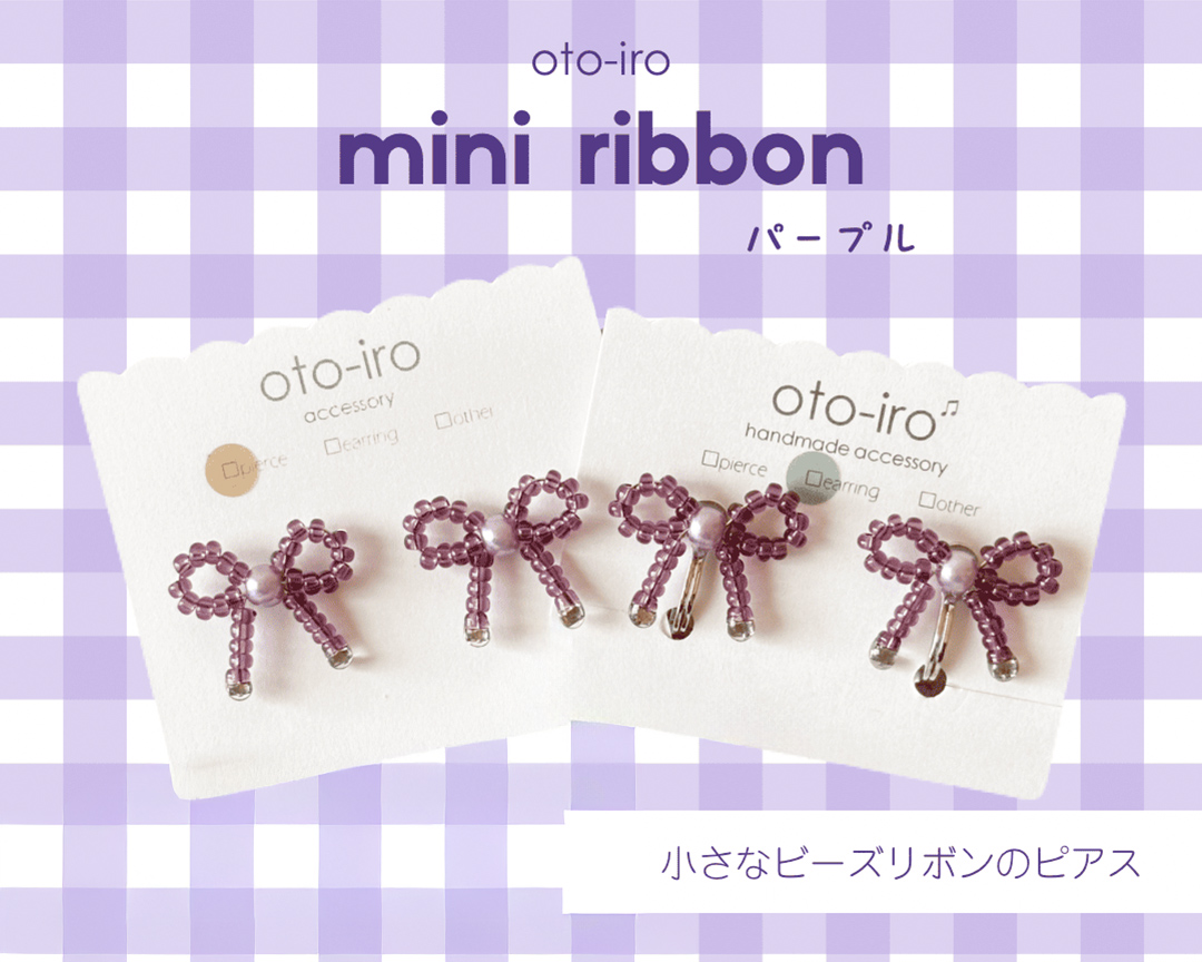 きゅっと結んだビーズリボンのピアス1セット【ribbon／パープル】｜アクセサリー 小物 [1689]