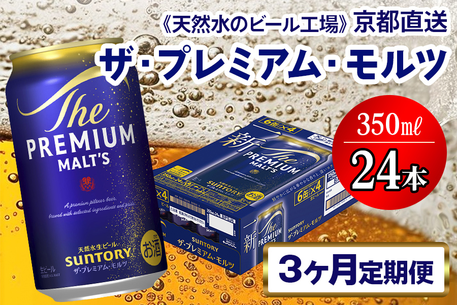 《3ヶ月定期便》〈天然水のビール工場〉京都直送 ザ・プレミアム・モルツ350ml×24本 全3回 [1515]