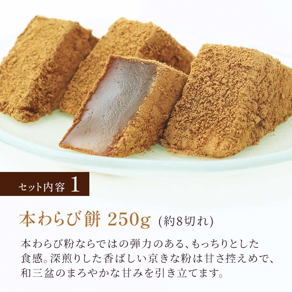 わらび餅食べ比べセット(各250g)｜和菓子 スイーツ もち [1740]