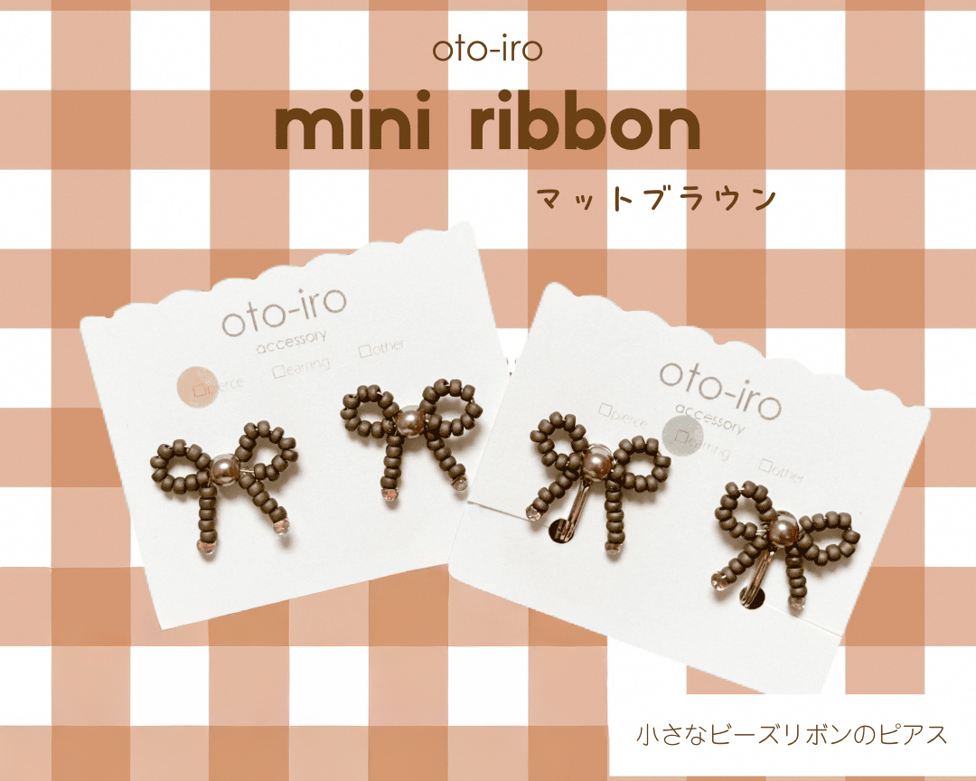 きゅっと結んだ小さなビーズリボンのピアス1セット【mini ribbon／マットブラウン】｜アクセサリー 小物 [1706]