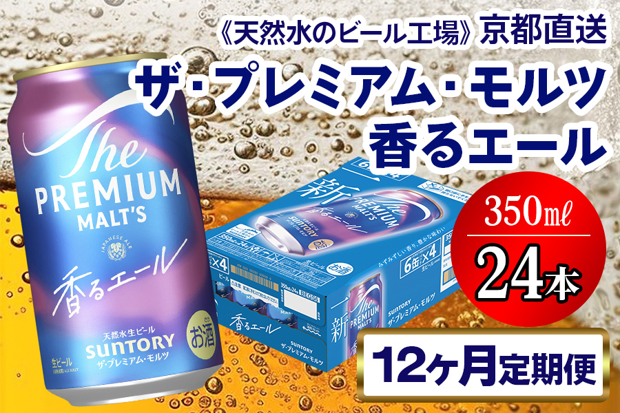 《12ヶ月定期便》〈天然水のビール工場〉京都直送 プレモル《香る》エール350ml×24本 全12回 [1535]