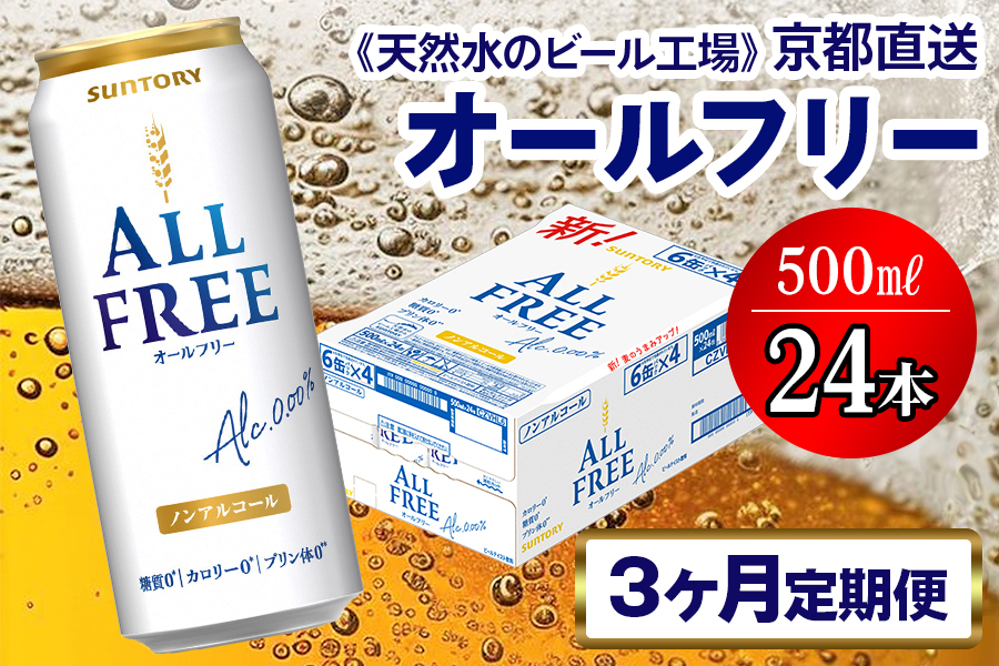 《3ヶ月定期便》〈天然水のビール工場〉京都直送 オールフリー500ml×24本 全3回 [1434]