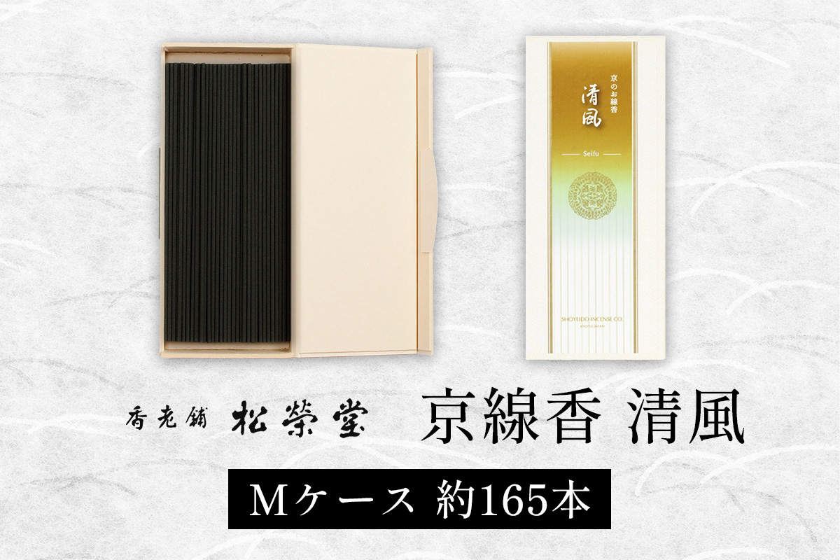 京線香 清風 Mケース｜天然香料 趣味のお香 部屋焚き お供え 仏壇用 お盆 お彼岸 喪中見舞い ギフト アロマ お土産 雑貨 お線香 線香 松栄堂 SHOYEIDO 京都 国産 [1659]