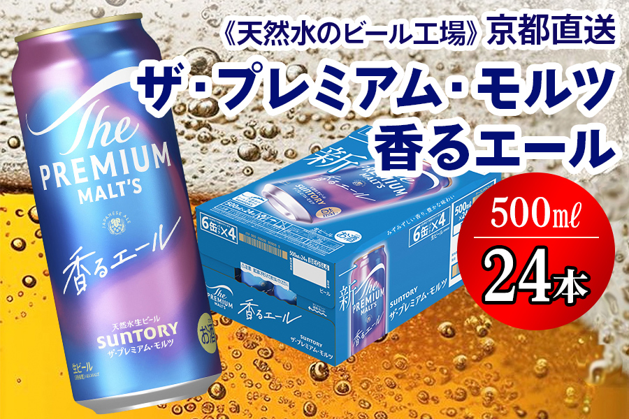 ＜天然水のビール工場＞京都直送 プレモル≪香る≫エール 500ml×24本 [1501]
