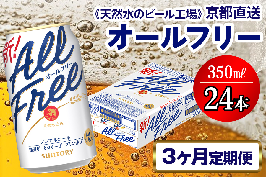 《3ヶ月定期便》〈天然水のビール工場〉京都直送 オールフリー350ml×24本 全3回 [1545]