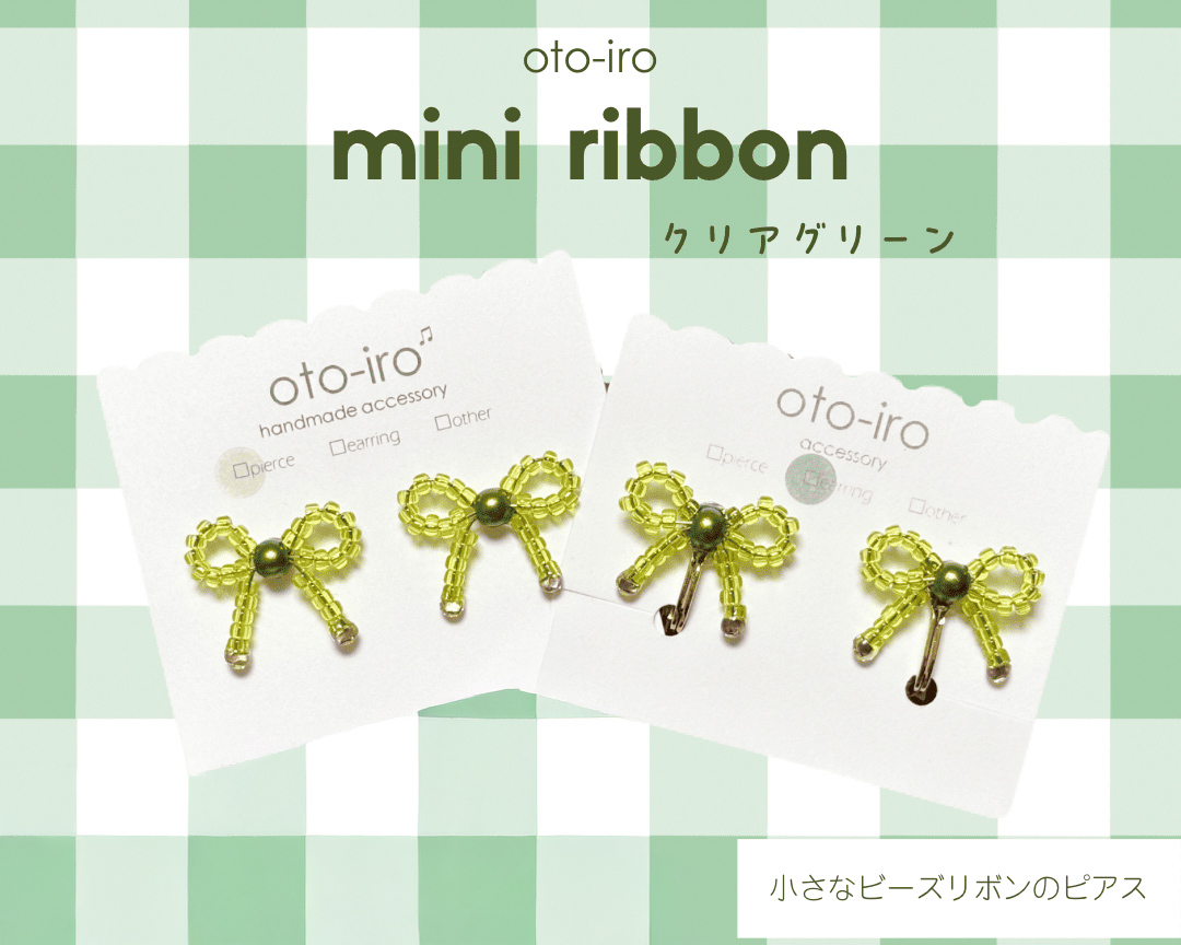 きゅっと結んだ小さなビーズリボンのピアス1セット【mini ribbon／クリアグリーン】｜アクセサリー 小物 [1699]