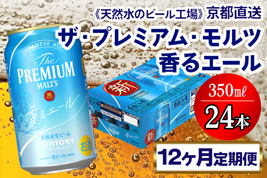 《12ヶ月定期便》〈天然水のビール工場〉京都直送 プレモル《香る》エール350ml×24本 全12回 [1427]