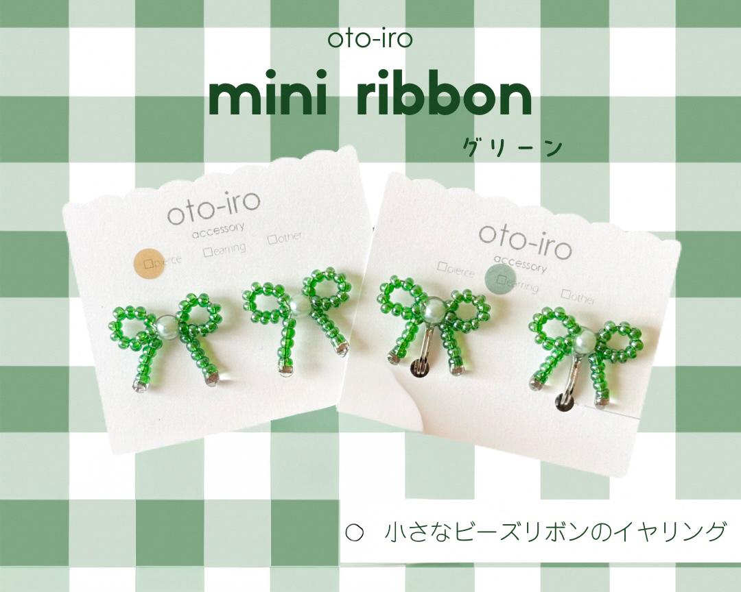 きゅっと結んだ小さなビーズリボンのイヤリング1セット【mini ribbon／グリーン】｜アクセサリー 小物 [1715]